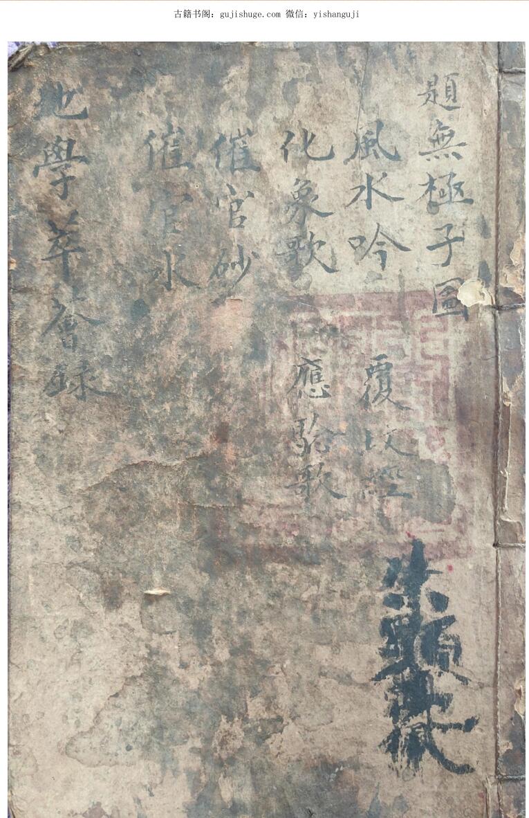 民间手抄风水古籍《地学萃荟録》