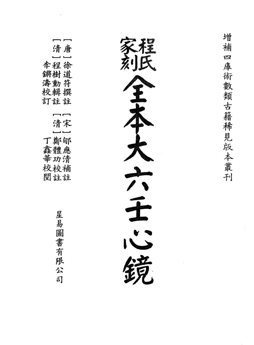 程式家刻全本大六壬心镜