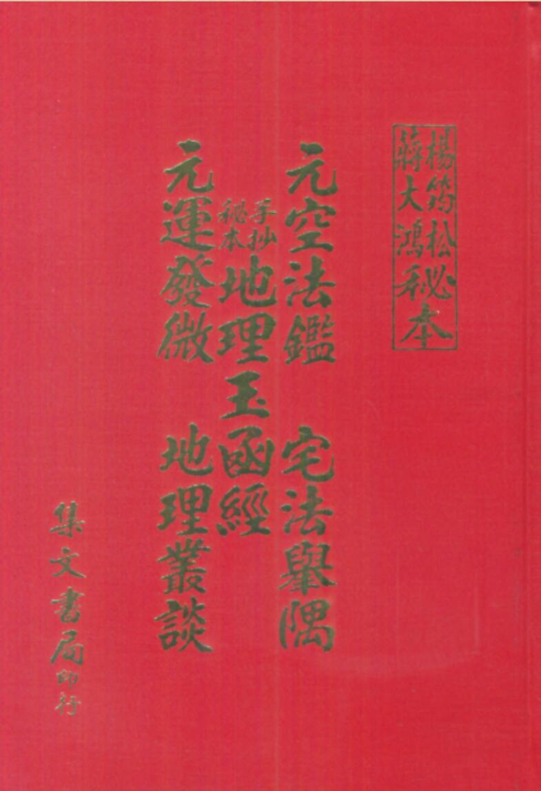 杨筠松蒋大鸿秘本 秘本三元地理玉函经元空法鉴宅法举隅 杨筠松蒋大鸿秘本
