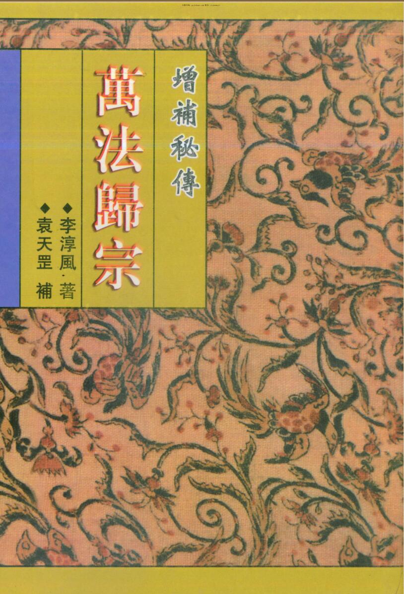 李淳风著，袁天罡补《增补秘传万法归宗 》