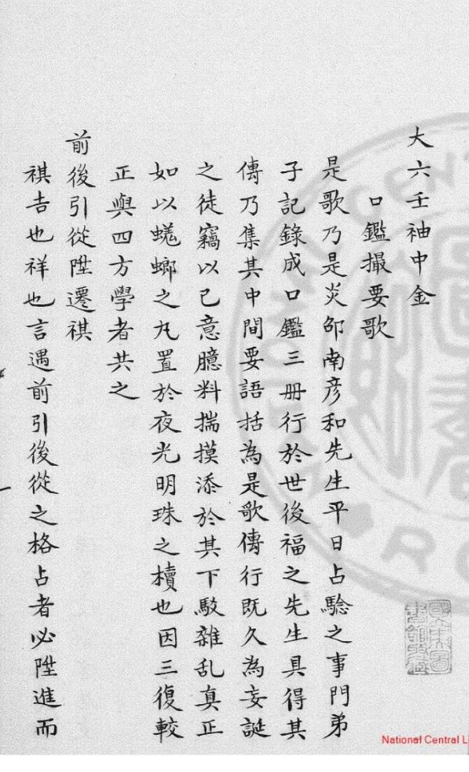 六壬古籍《口鑑撮要歌》