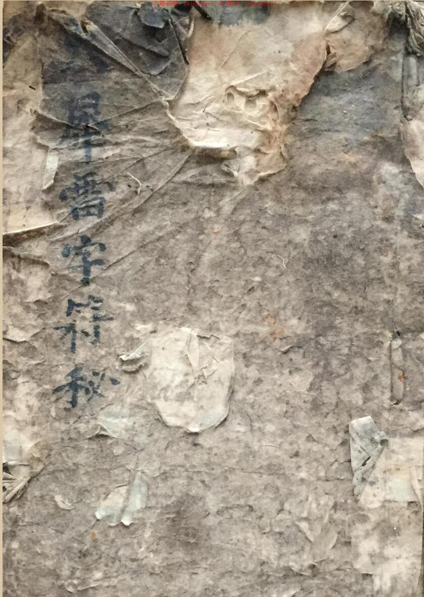 民间手抄秘法《火犀雷字符秘》