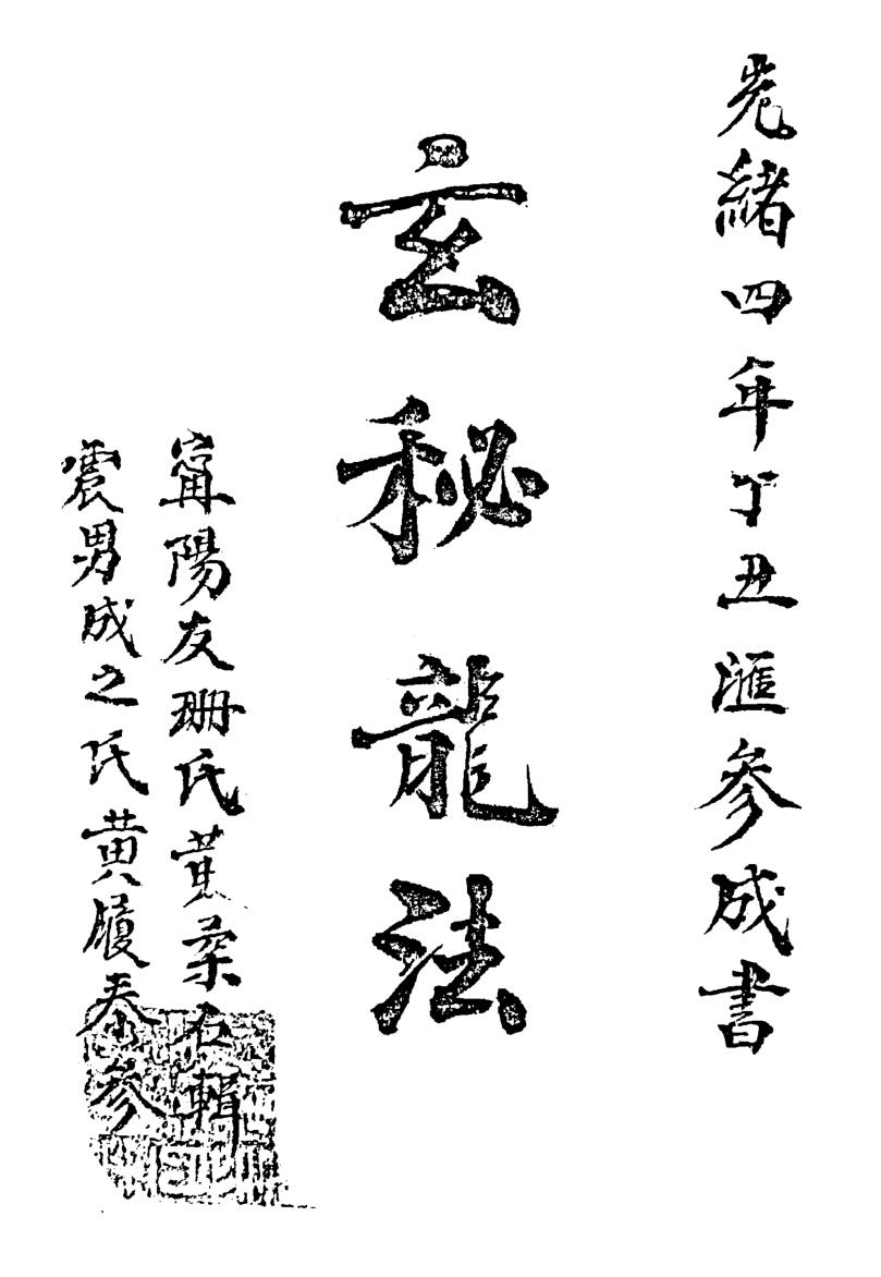 玄秘龙法 玄秘穴法