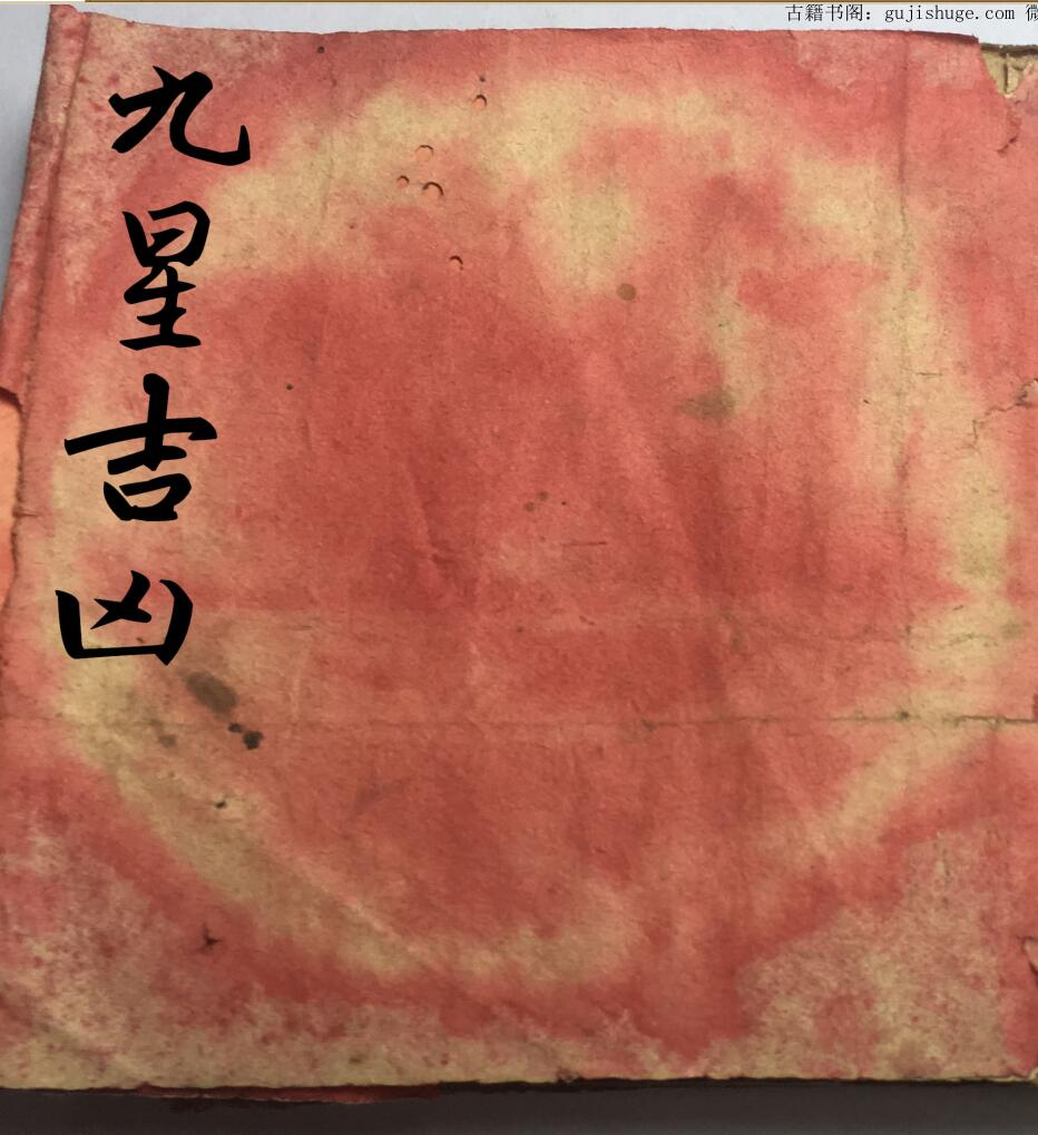 手抄风水古籍《杨公九星吉凶总诀》