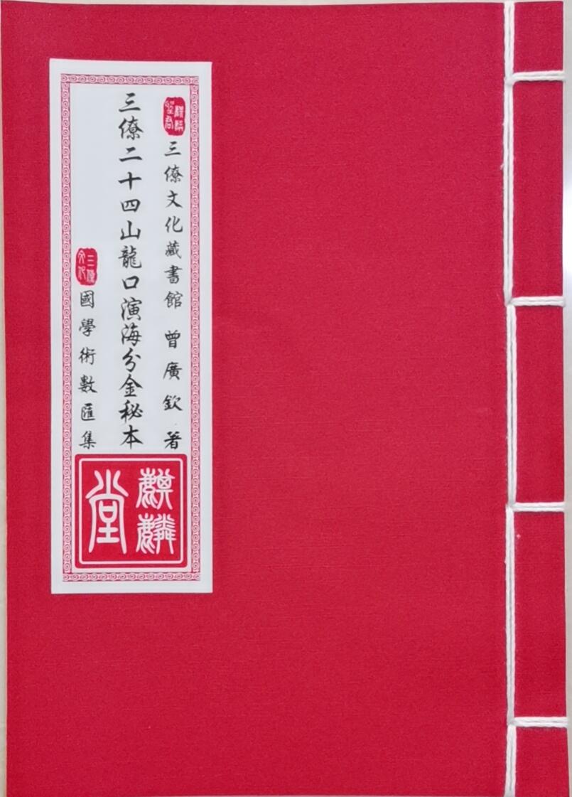 民间风水手抄本《三僚二十四山龙口演海分金秘本》