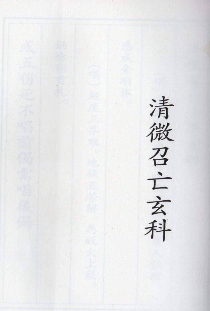正一清微召亡玄科