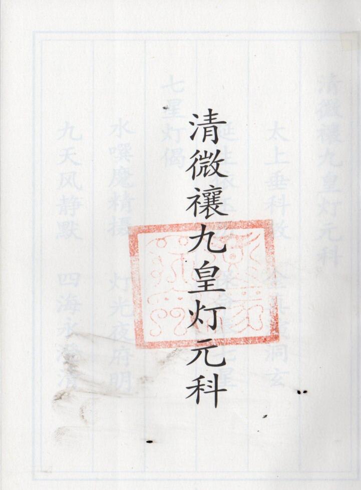 正一清微禳九皇灯元科