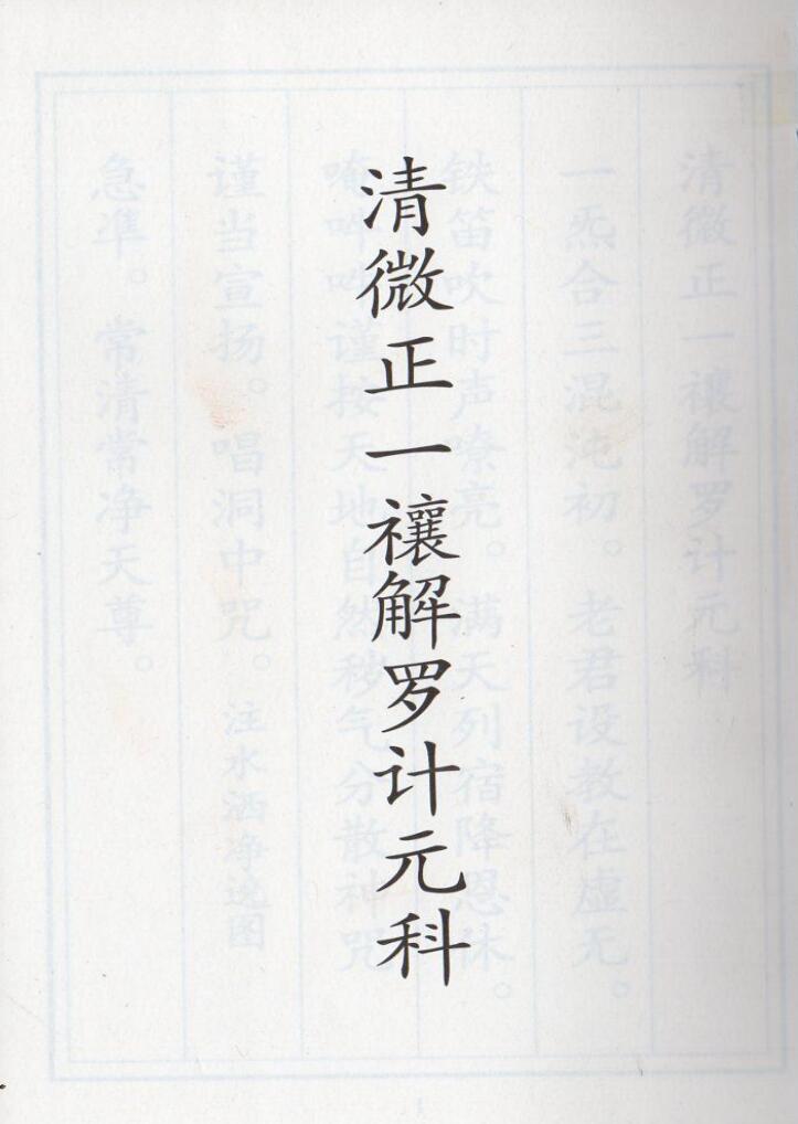 正一清微禳解罗计元科