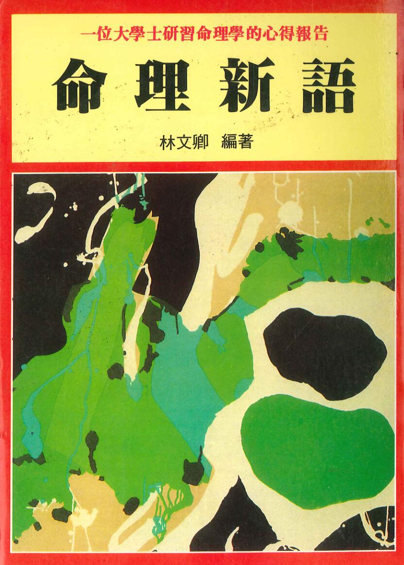 林文卿《命理新语》