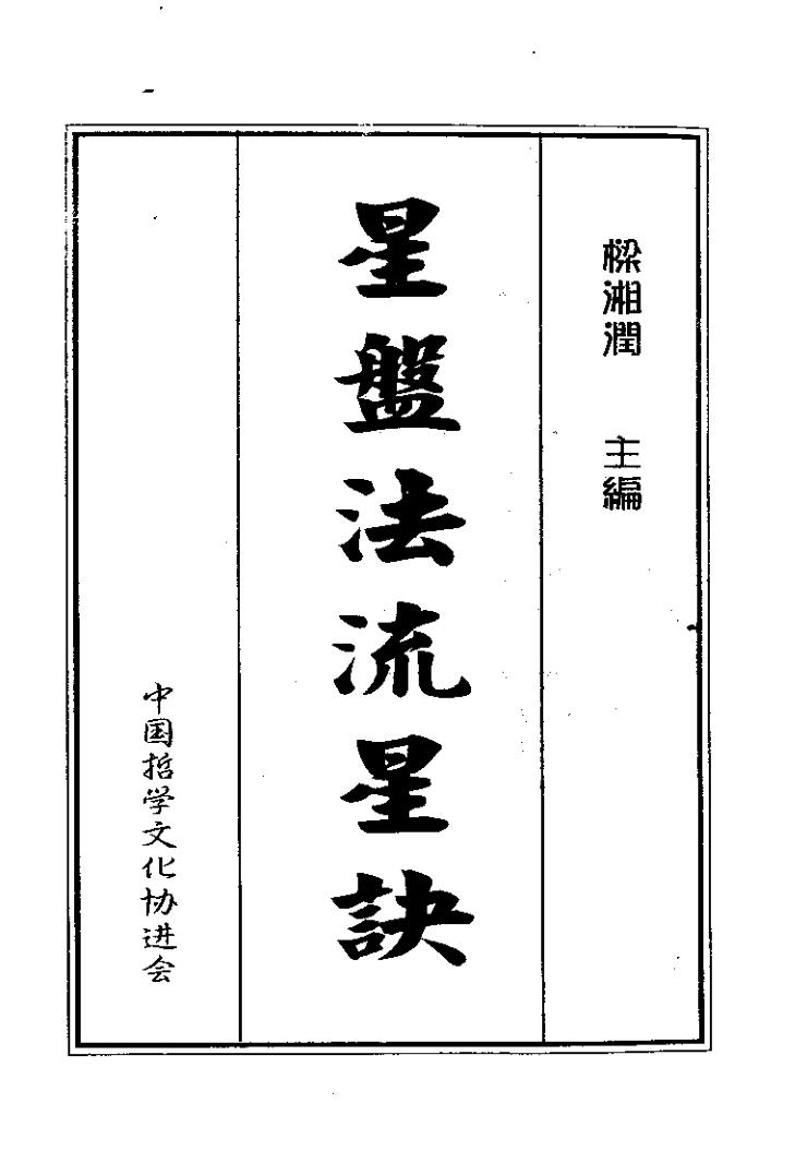 梁湘润-星盘法流星诀（整洁版）