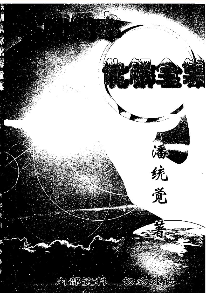 潘统觉,实用风水化解全集