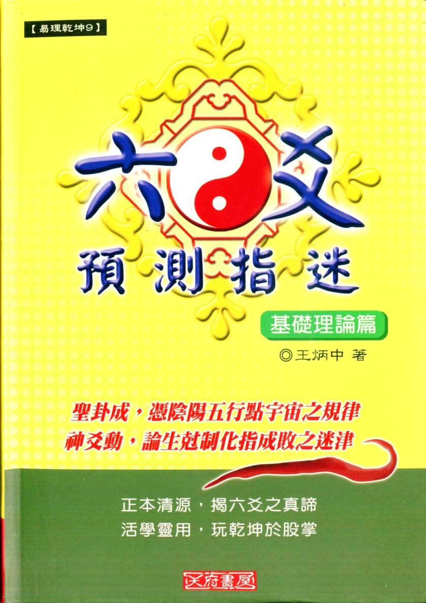 王炳中《六爻预测指迷基础理论篇》