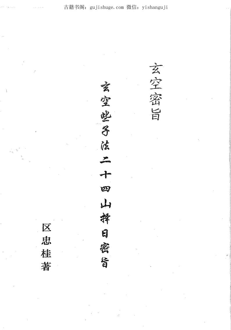 区忠桂《玄空些子法二十四山择日密旨》