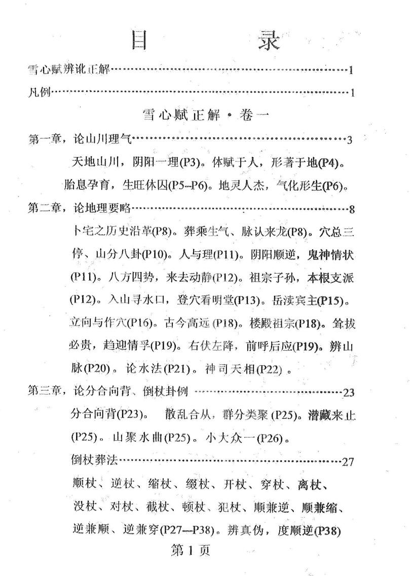 唐，章贡，卜应天《正宗地理雪心》