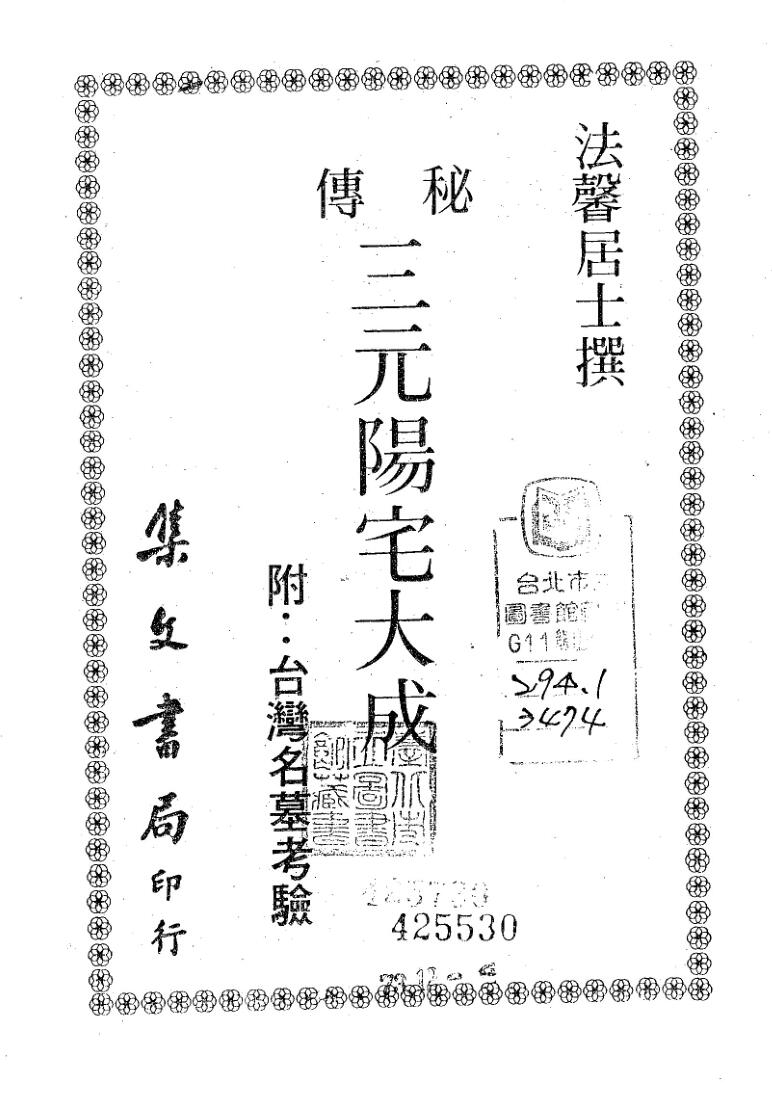 法馨居士《秘传三元阳宅大成》