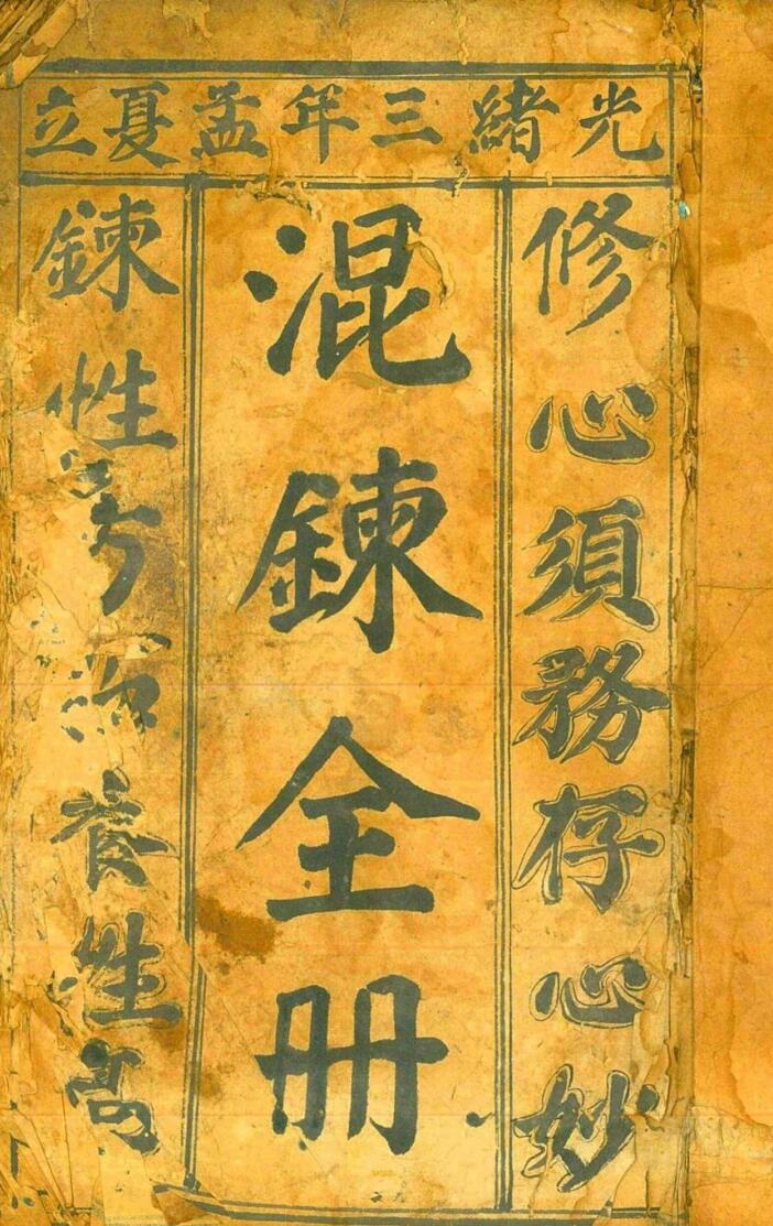 民间秘法古本《先天混炼雷帅大法》