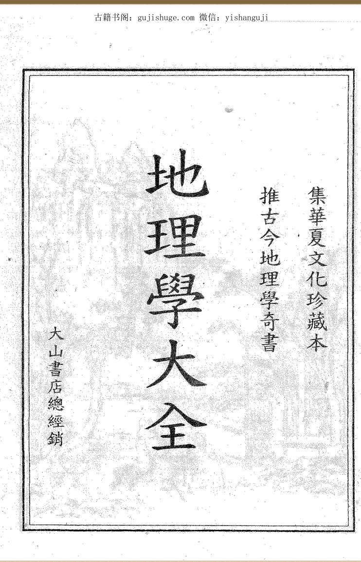 沈新周《地理学大全》