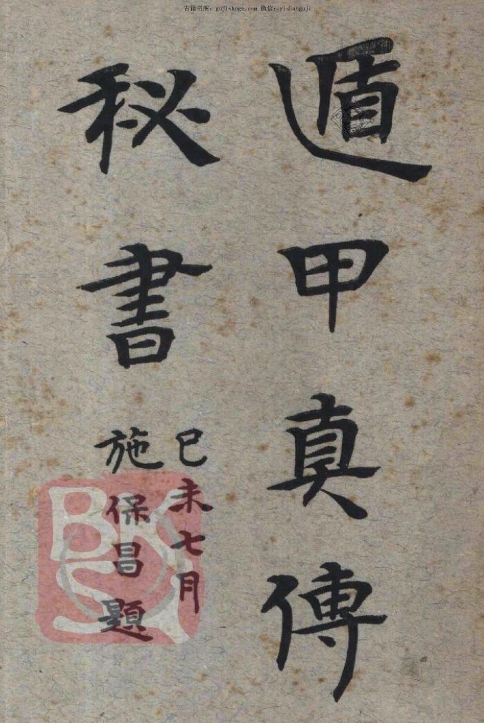 民国奇门《遁甲真传秘书》