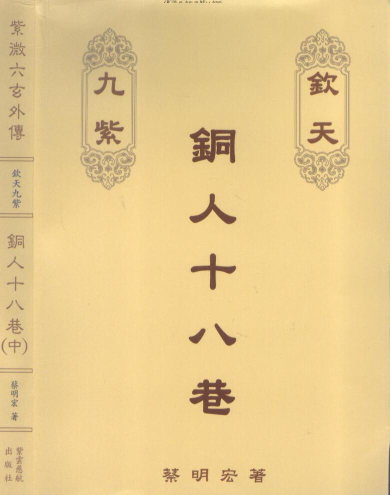 蔡明宏《钦天九紫铜人十八巷》 中