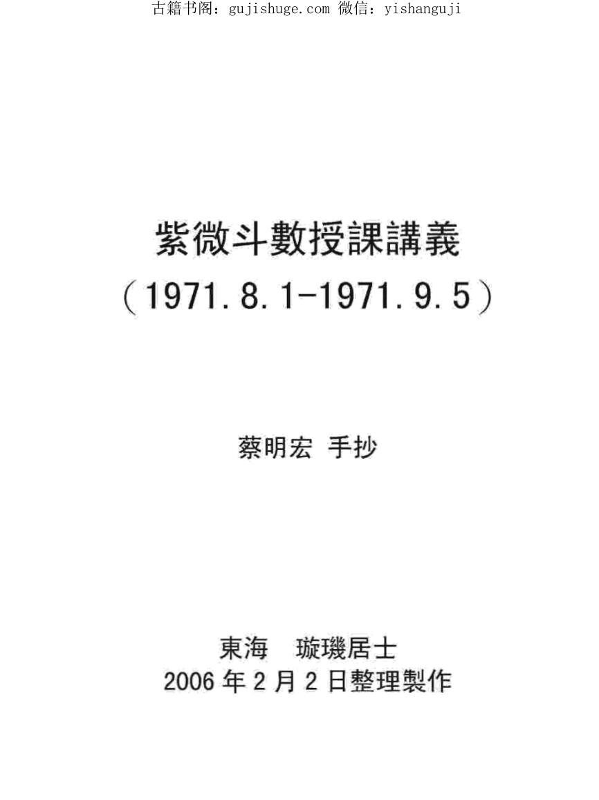 蔡明宏《紫微斗数授课讲义》