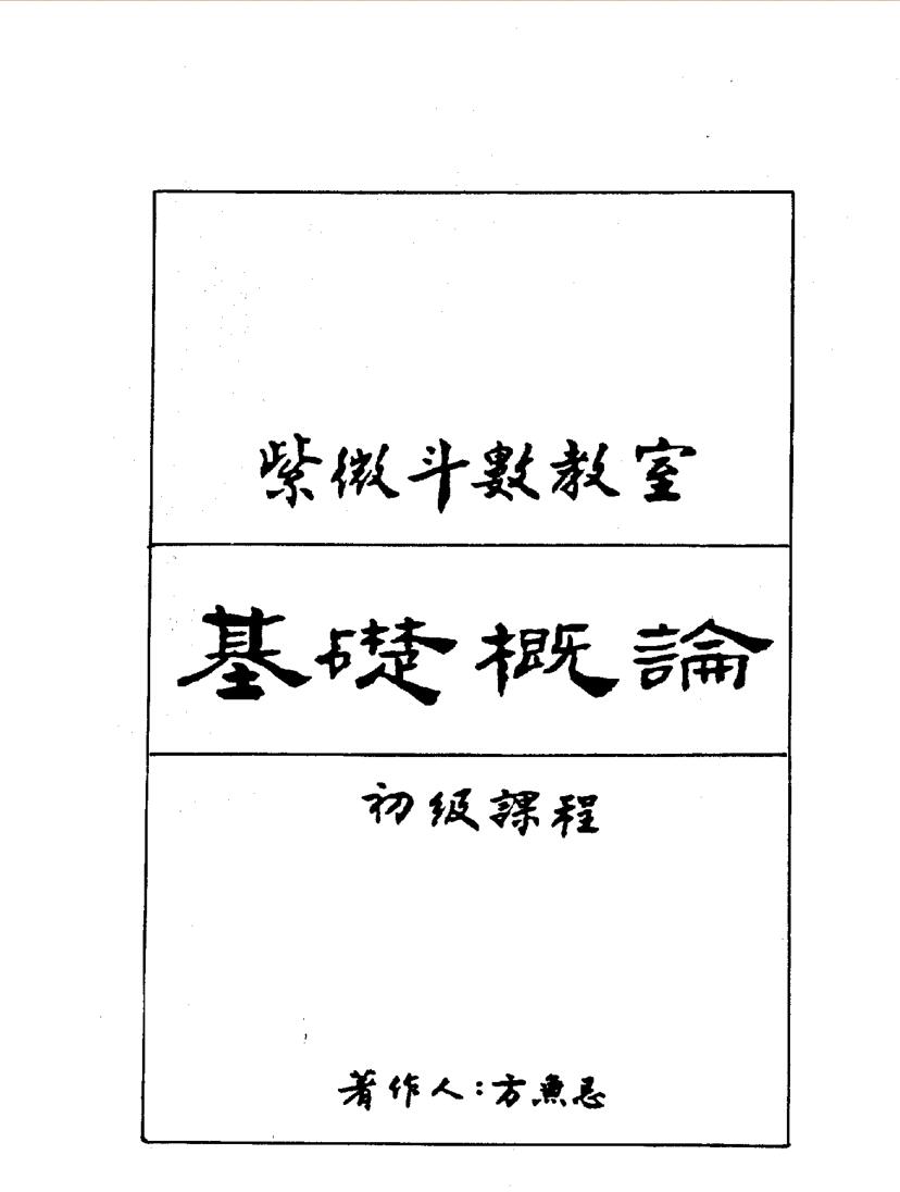 方无忌《紫微斗数教室基础概论》初级课程