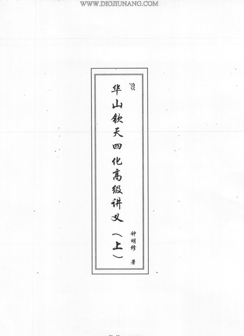 钟明修《华山钦天四化高级讲义》（上中下）