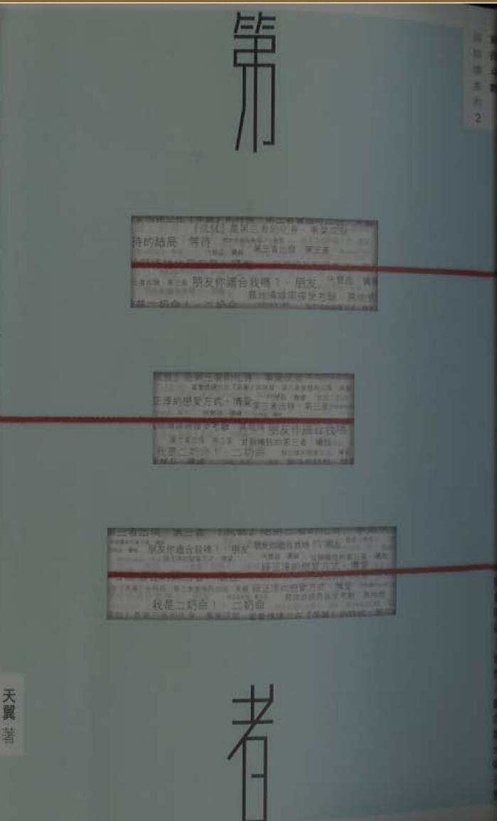 天翼《第三者（紫微斗数谈谈情系列）》