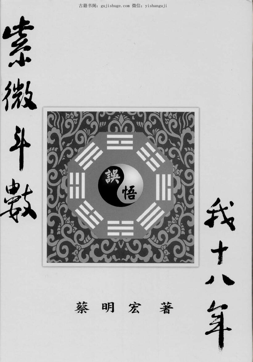 蔡明宏《紫微斗数悟我十八年》