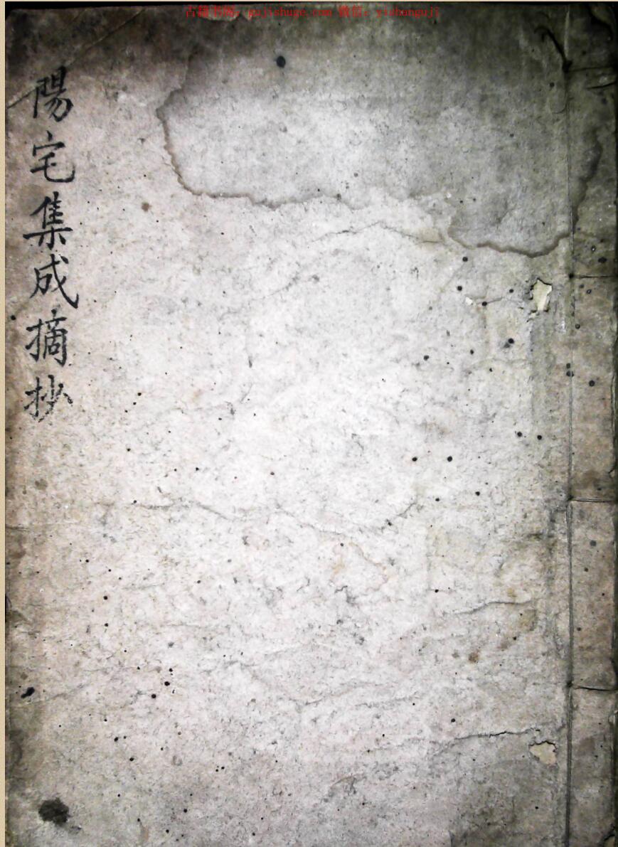 手抄风水古籍《阳宅集成摘抄》