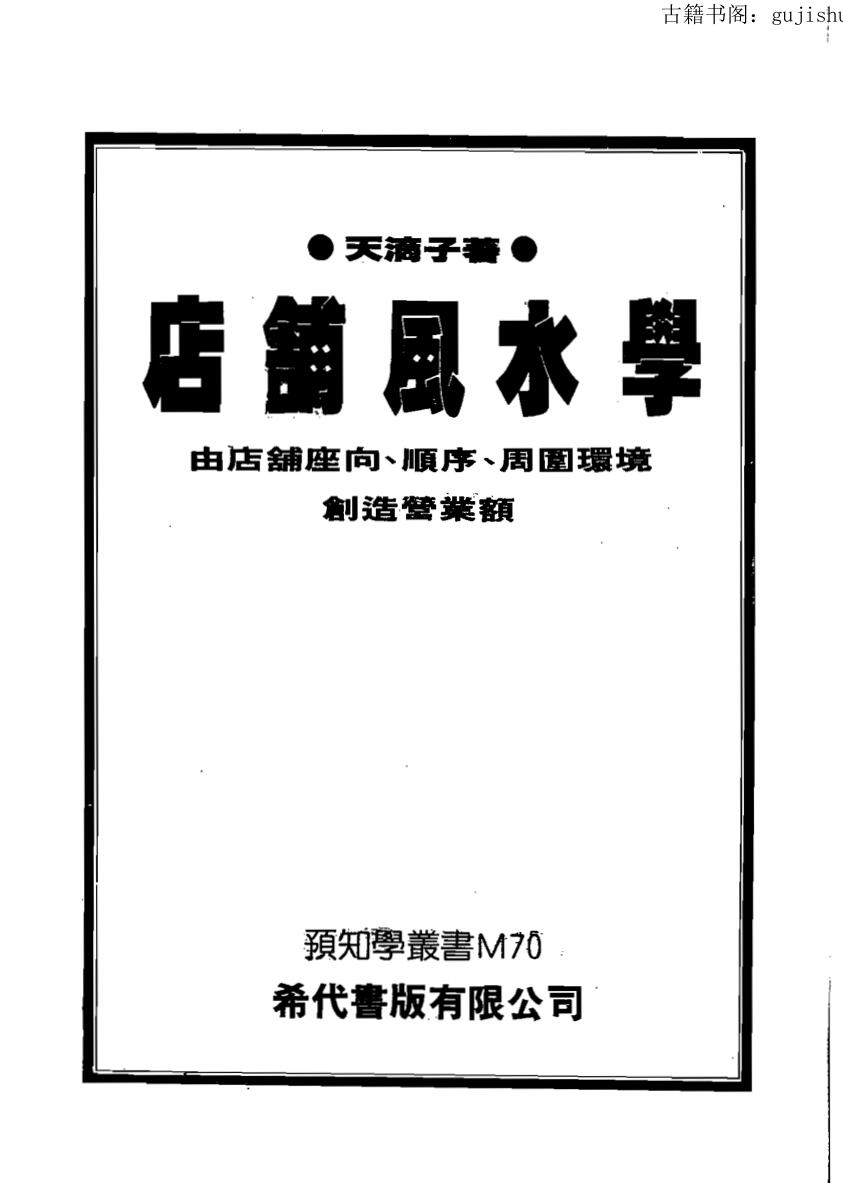 店铺风水学-天滴子242页