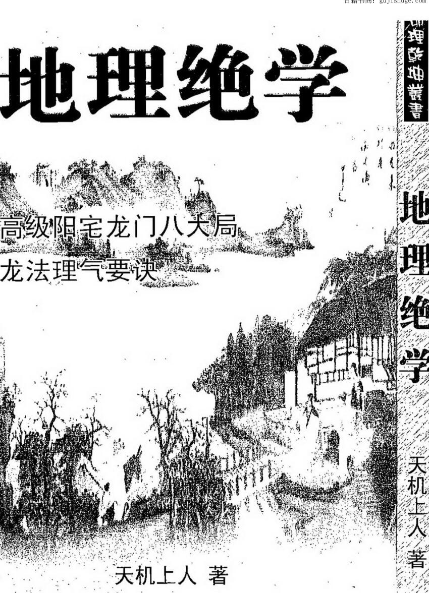 天机上人《地理绝学》高级阳宅龙门八大局 龙法理气要诀