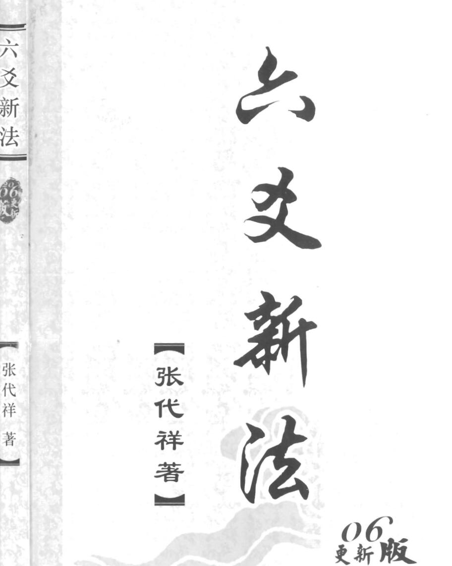张代祥，六爻新法