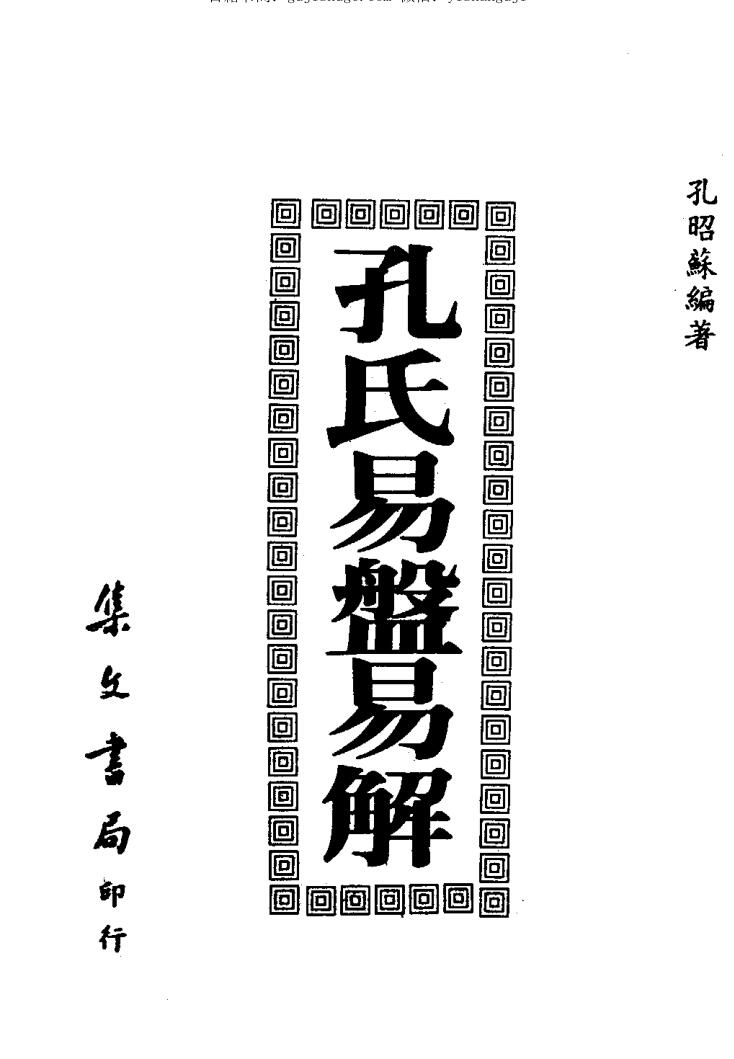 孔昭苏，孔氏易盘易解