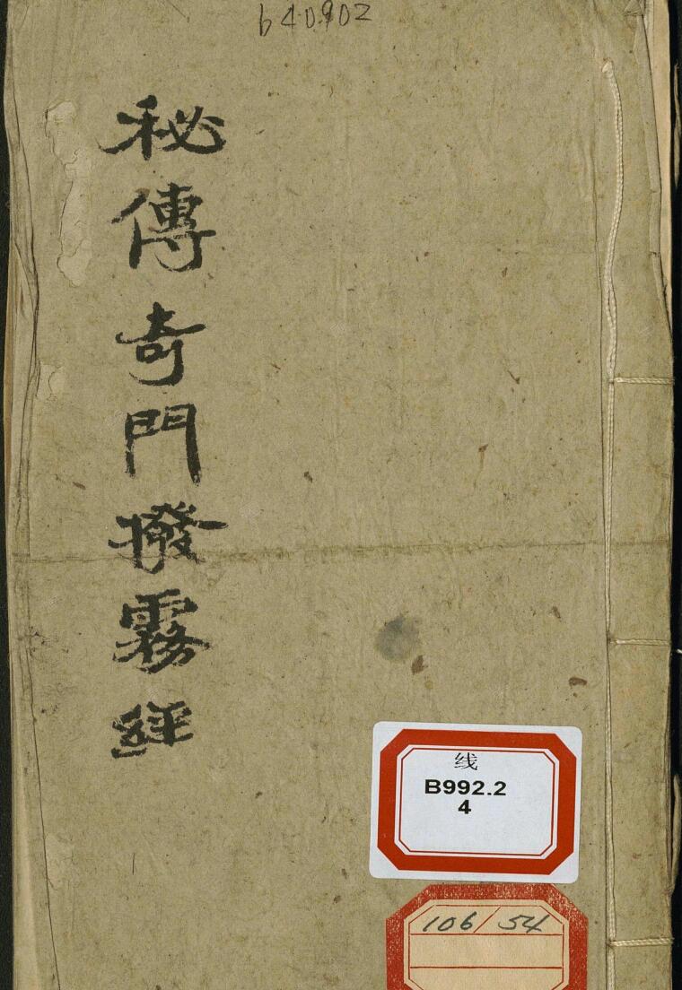 秘传奇门拨雾经