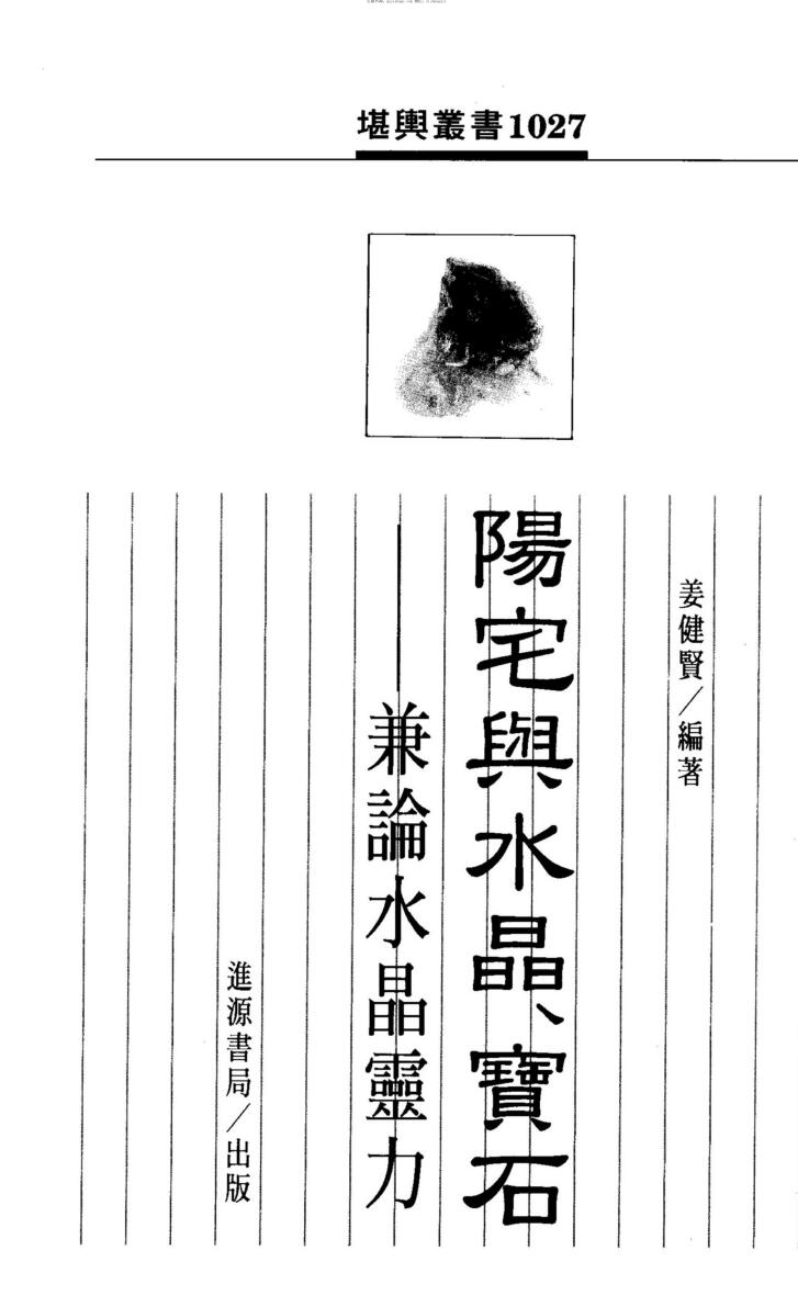 姜健贤，阳宅与水晶宝石,兼论水晶灵力