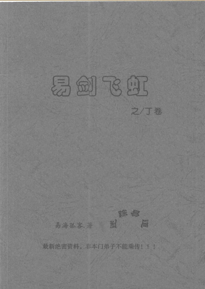 易海孤客姜文华《易剑飞虹之乙卷》《易剑飞虹之丁卷》《易剑飞虹之丙卷》