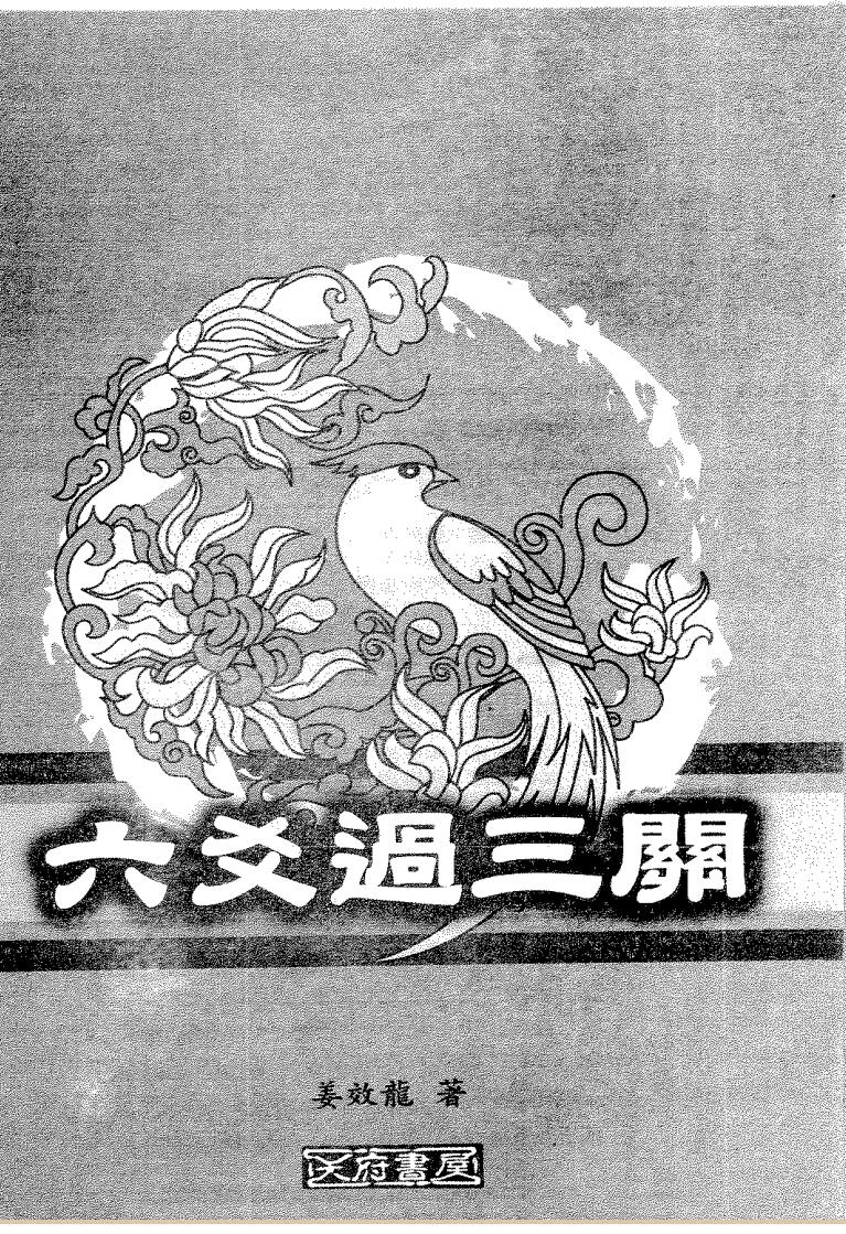 姜效隆《六爻过三关》