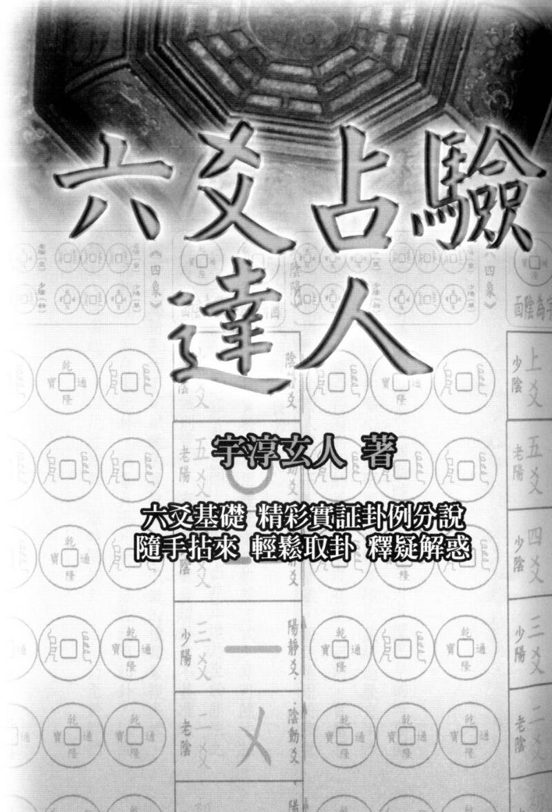 宇淳玄人《六爻占验达人》181页双页版