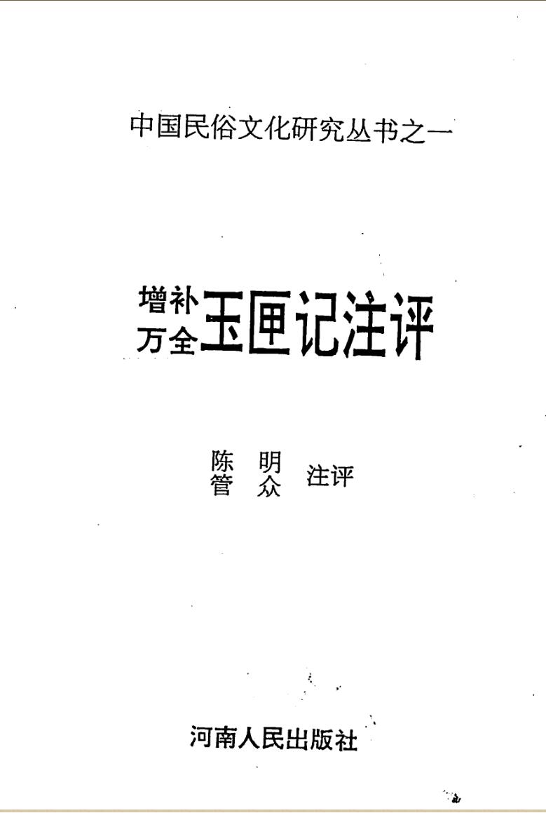 增补万全玉匣记注评