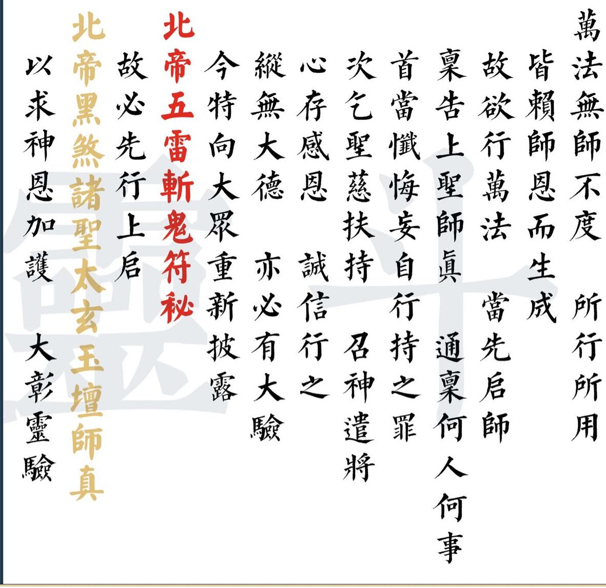 北帝斩鬼五雷符秘