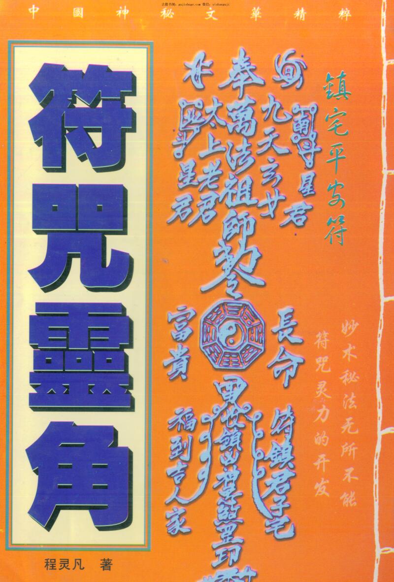 程灵凡《符咒灵角》