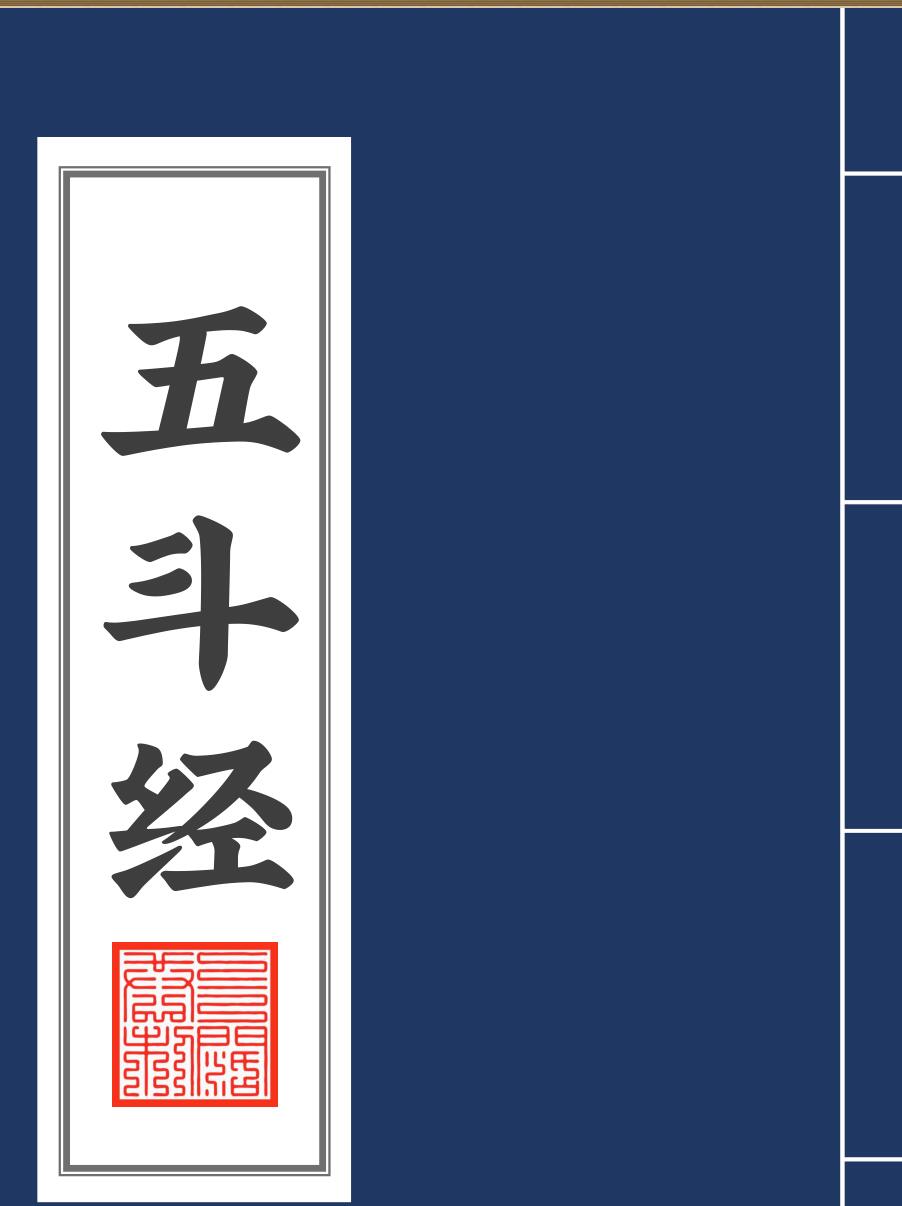 五斗经