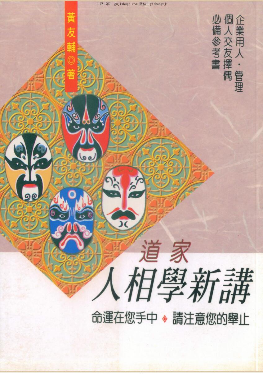 黄友辅《道家人相学新讲》