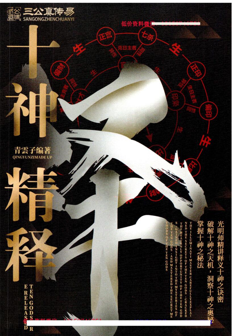 夏光明《十神精释》