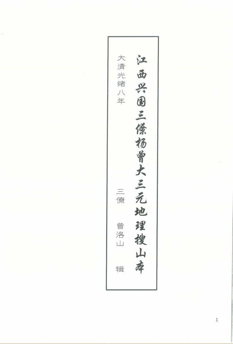 曾洛山 江西兴国三僚杨曾大三元地理搜山本