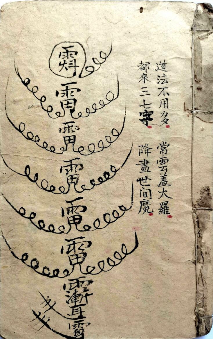 民间手抄秘法《道法符书》