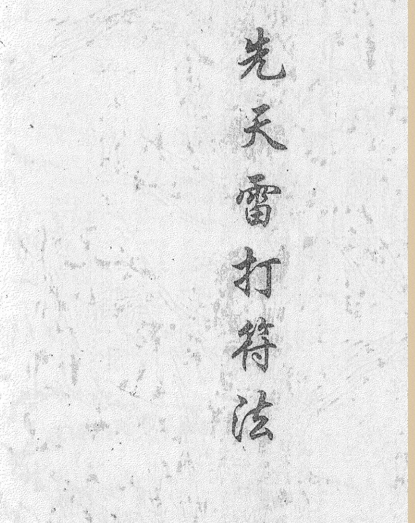 民间秘法《先天雷打符法》