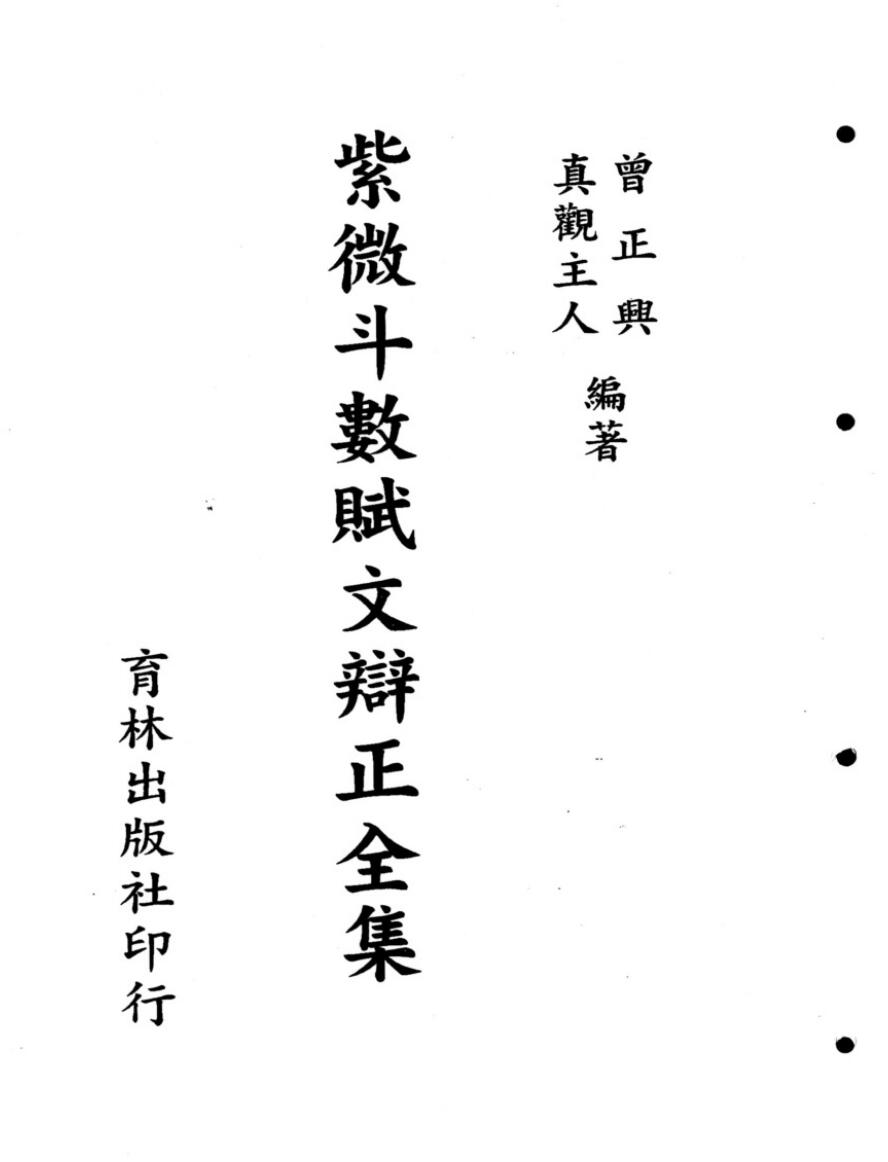 紫微斗数《赋文辨正全集》曾正兴 真观主人