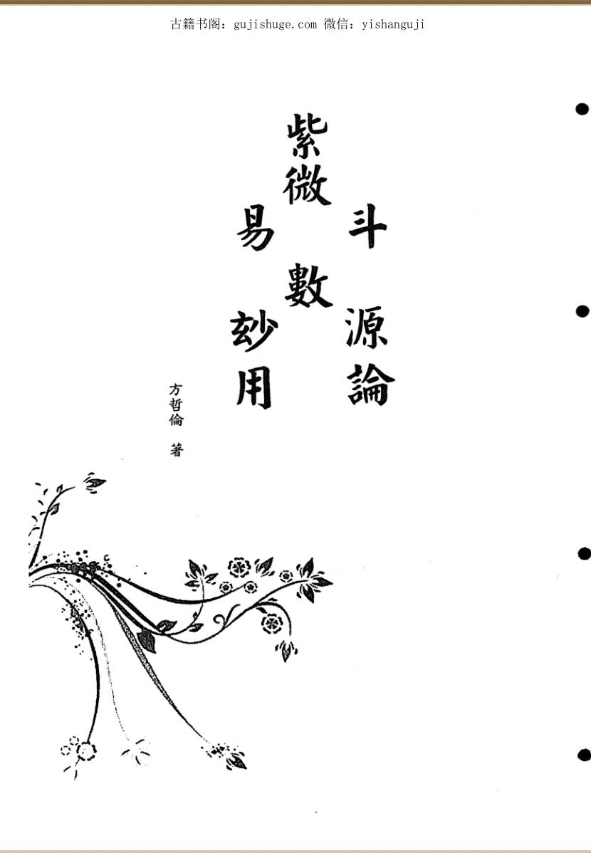 紫微斗数《紫微易数妙用》