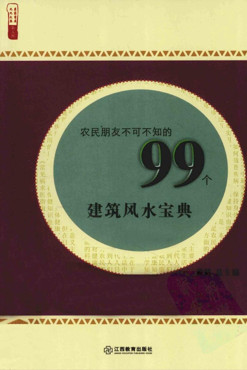 黄鹤《99个建筑风水宝典》